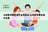 小孩营养餐食谱大全及做法,小孩营养餐食谱大全集