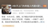 “上门代做饭”火了！95后女生成立42人团队：俩月接了300多单