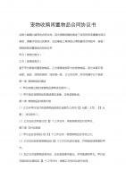 宠物收购闲置物品合同协议书.docx