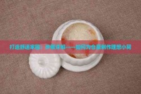 打造舒适家园：步骤详解——如何为仓鼠制作理想小窝