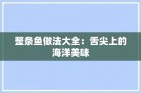整条鱼做法大全：舌尖上的海洋美味