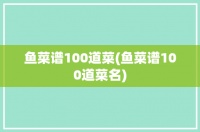 鱼菜谱100道菜(鱼菜谱100道菜名)