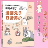 《萌宠成精了：漫画兔子日常养护我的宠物书[日]寺尾顺子著想让主人知道的兔兔秘密宠物兔子白兔流氓兔长耳朵红眼睛兔子养护书籍》 【简介