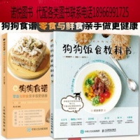 《狗狗食谱 狗狗饭食+狗狗食谱零食与鲜食亲手做更健康 养狗书籍训练狗狗教程 宠物书狗狗的健康吃出来宠物饲养书狗狗狗营养师》 【简介