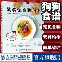 《狗狗食谱 狗狗饭食教科书 养狗书籍训练狗狗教程 宠物书狗狗的健康吃出来 宠物饲养书狗狗狗的营养师 人民邮电出版社【铭悦文化 保证正版】》 【简介