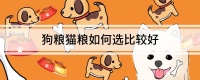 狗粮猫粮如何选比较好