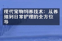 现代宠物饲养技术：从养殖到日常护理的全方位指导