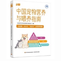 《中国宠物营养与喂养指南 中国营养学会伴侣动物营养与食品分会 编 中国轻工业出版社》 【简介
