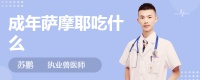 成年萨摩耶吃什么