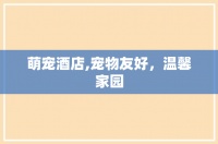萌宠酒店,宠物友好，温馨家园