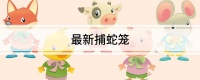 最新捕蛇笼