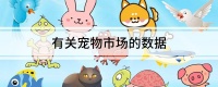 有关宠物市场的数据