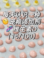 萌宠爆梗集中营：宠粮配料表你读懂了吗｜维生素D
维生素D作为宠粮添加剂对宠物的影响具有双重性，既可能带来健康益处，也可能因过量摄入引发严重风险。
	
促进钙磷吸收与骨骼健康
维生素D（尤其是D3）通过调节钙、磷代谢，帮助维持骨骼和牙齿的正常发育，预防幼年宠物的佝偻病和老年宠物的骨质疏松。
对快速生长期的幼犬、幼猫尤为重要。
	
免疫调节与疾病预防
维生素D参与免疫系统调节，可能降低...