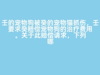 壬的宠物狗被癸的宠物猫抓伤，壬要求癸赔偿宠物狗的治疗费用。关于此赔偿请求，下列哪项说法不正确？（ ）  A:癸应当证明其宠物猫没有过错，否则应承担赔偿责任 B:壬应当证明其宠物狗的治疗费用与癸的侵权行为有因果关系 C:若癸能证明其已尽到合理的管束义务，可能减轻或免除其赔偿责任 D:若宠物狗的治疗费用过高，癸可以要求减少赔偿数额 答案: 【 癸应当证明其宠物猫没有过错，否则应承担赔偿责任 】