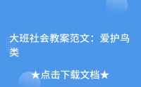 大班社会教案范文：爱护鸟类