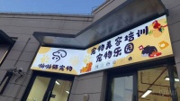 啪啪猫宠物美容培训机构环境一览