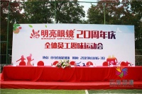 扬州趣味运动会方案——南京明亮眼镜公司趣味运动会