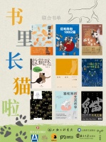 书里长猫啦！9本书，9重“猫”宇宙，让小精灵蹭蹭你的心