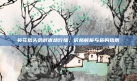葵花凤头鹦鹉市场行情,价格解析与选购指南