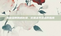 揭秘金刚鹦鹉市场,价格走势及选购指南