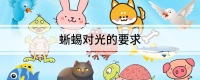 蜥蜴对光的要求