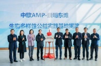 助力崇明东滩保护区自然生态教育 中欧AMP校友生物多样性公益实践基地揭牌