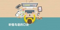 听懂鸟语的口诀，如何通过鸟类的行为和语言来保护它们？