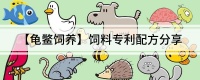 【龟鳖饲养】饲料专利配方分享