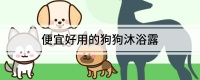 便宜好用的狗狗沐浴露