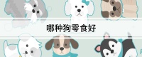 哪种狗零食好