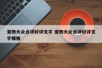 宠物大众点评好评文字 宠物大众点评好评文字模板