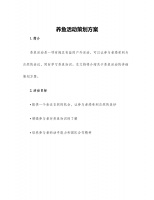 养鱼活动策划方案.docx