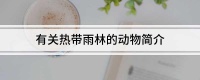 有关热带雨林的动物简介