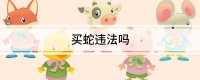 买蛇违法吗