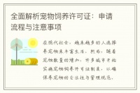 全面解析宠物饲养许可证：申请流程与注意事项