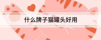 什么牌子猫罐头好用
