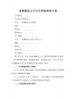 宠物服务公司卫生档案管理方案.docx