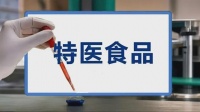特医食品大盘点：61家234款特医食品，只有60款适用于婴儿