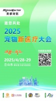 2025宠物新医疗大会协办单位介绍