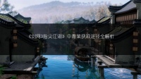 《剑网3指尖江湖》少林宠物猴获取攻略