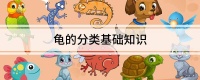 龟的分类基础知识