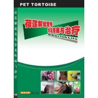 《荷莲解说宠物龟常见疾病与治疗(平装) 荷莲 ( ) 广陵书社 【正版】》 【简介