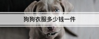 狗狗衣服多少钱一件