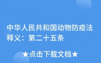 中华人民共和国动物防疫法释义：第二十五条