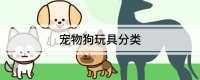 宠物狗玩具分类