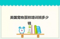 美国宠物蛋糕培训班多少钱(宠物烘焙培训学校)