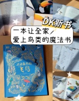 治愈生活家：爱上鸟类的魔法书 | DK《灵动盎然的飞鸟》
大家都知道我很喜欢鸟类，也会和大家分享一些鸟类纪录片或者书籍。后台时不时会收到很多家长的私信，“小朋友很喜欢小鸟，有没有什么相关书籍可以选择，最好通俗易懂一点，不想让孩子一直盯着平板或者手机看。但是作为家长对鸟也不是特别了解，最好可以一起阅读学习。”
	
这个春天，DK带着90+种鸟类的生命故事，为每个家庭打开观鸟的魔法世界！
	
...