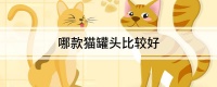 哪款猫罐头比较好
