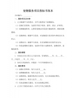 宠物服务项目投标书范本.docx
