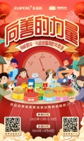 向善的力量